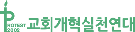교회개혁연대