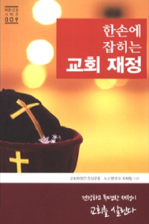 한손에 잡히는 교회 재정