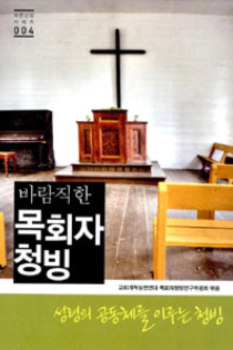 바람직한 목회자 청빙