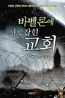바벨론에 사로잡힌 교회