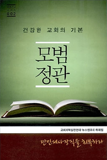 바벨론에 사로잡힌 교회