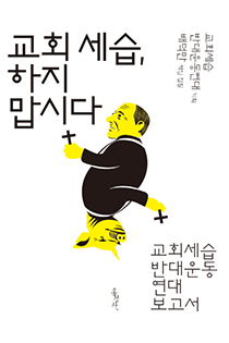 교회 세습, 하지맙시다